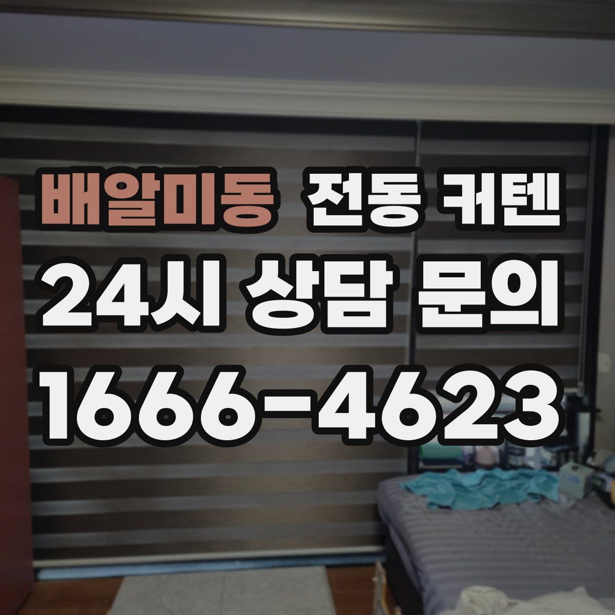 배알미동 전동 커텐
