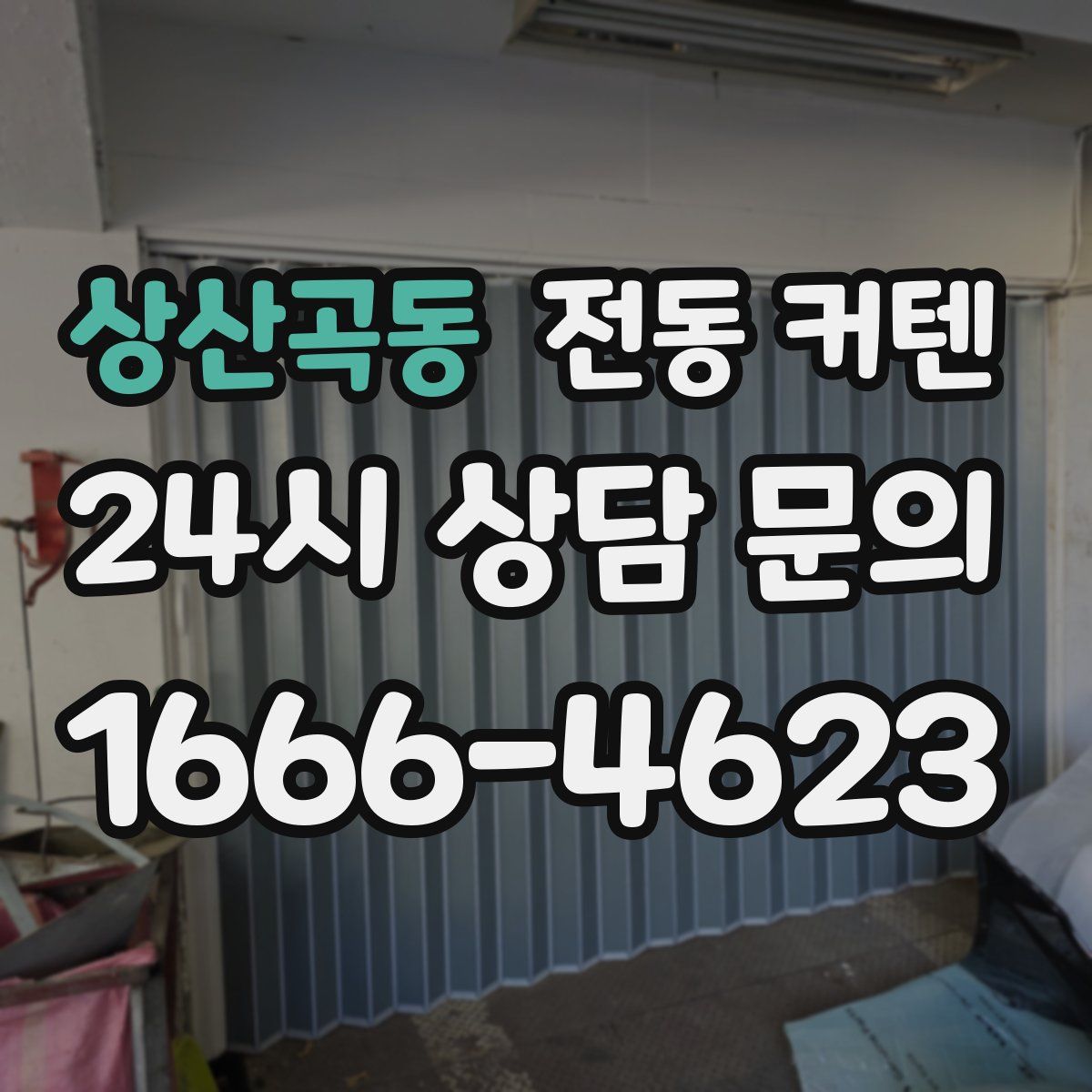 상산곡동 전동 커텐
