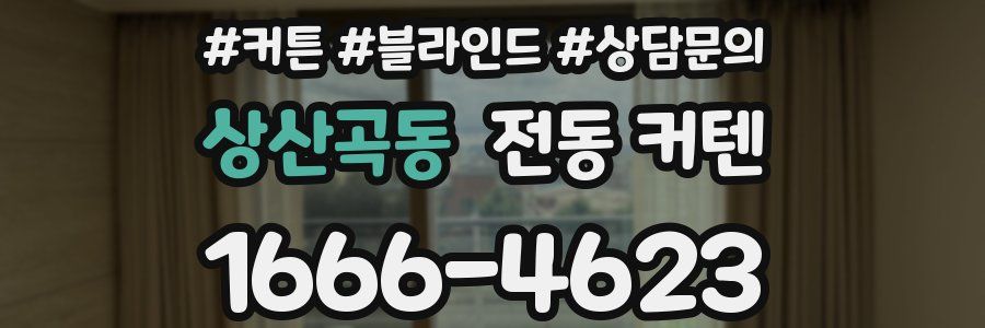 상산곡동 전동 커텐