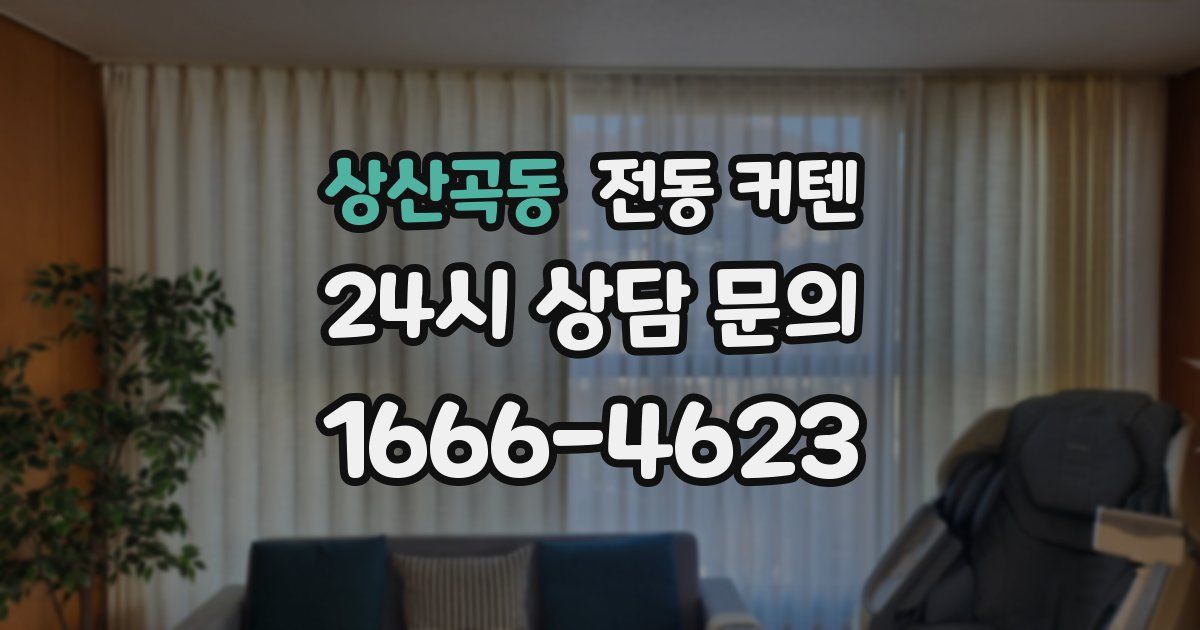 상산곡동 전동 커텐
