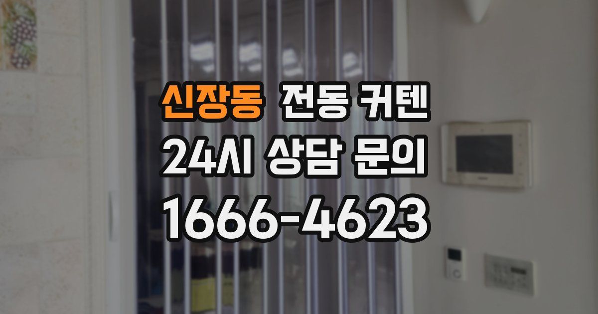 신장동 전동 커텐