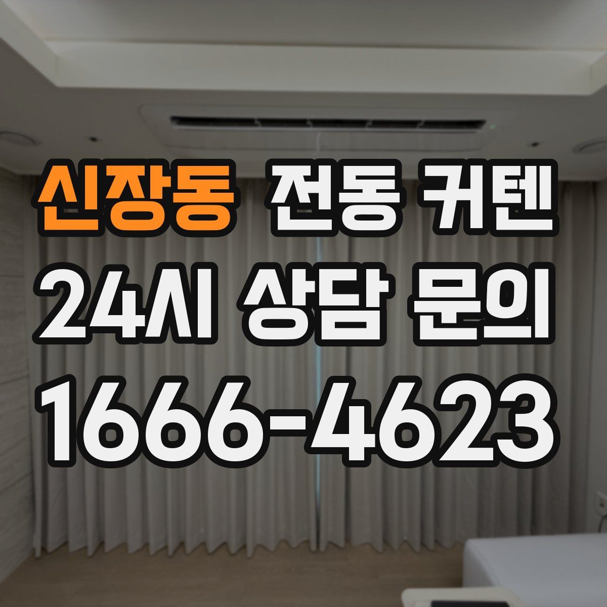 신장동 전동 커텐