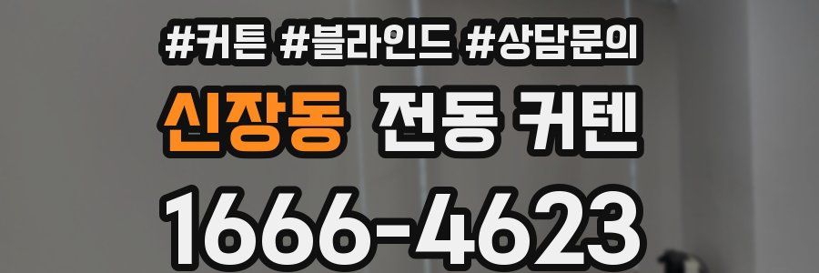 신장동 전동 커텐