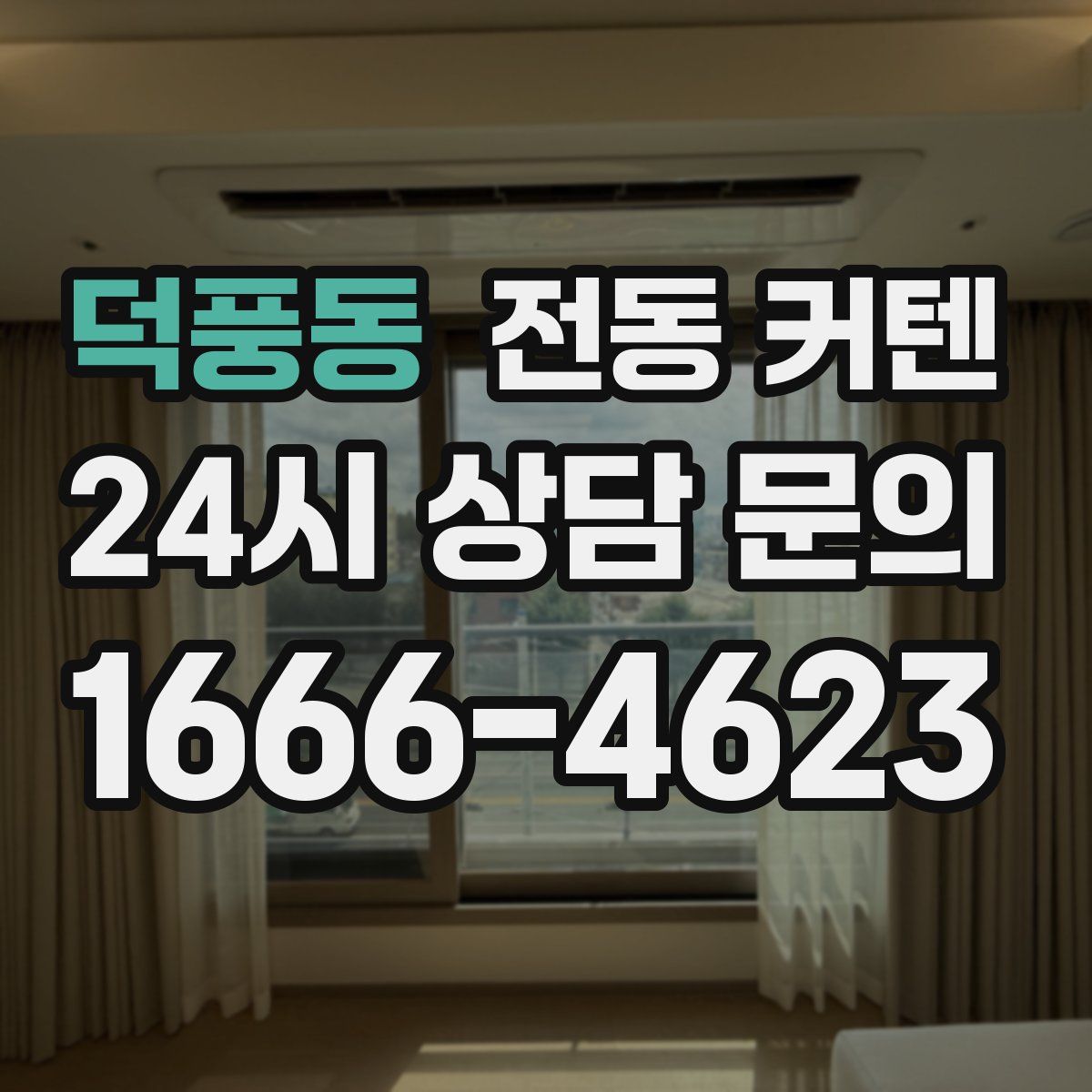 덕풍동 전동 커텐