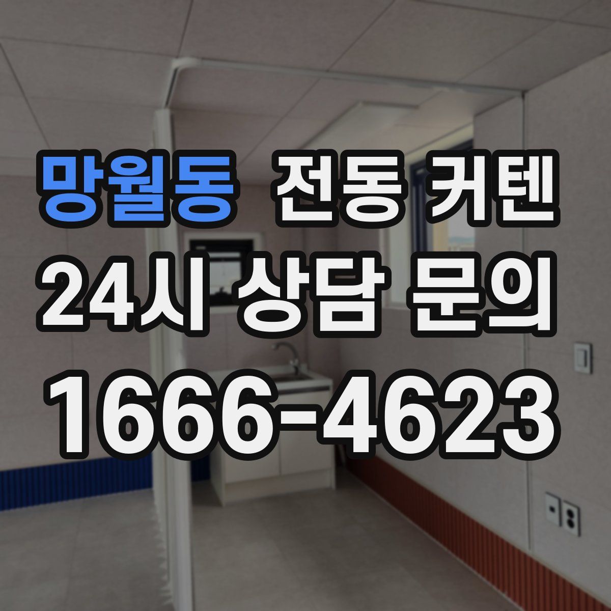 망월동 전동 커텐