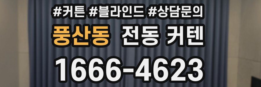 풍산동 전동 커텐