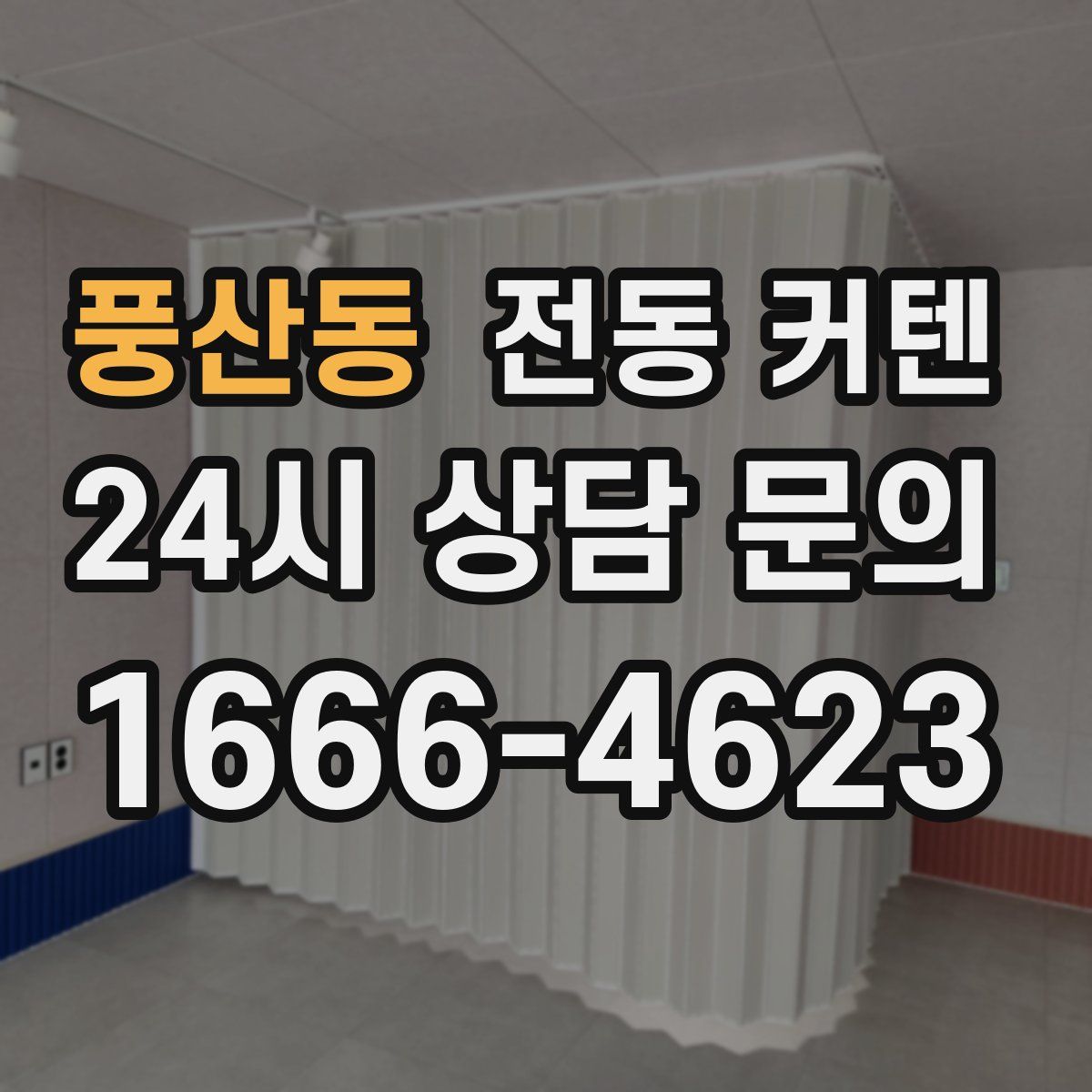 풍산동 전동 커텐