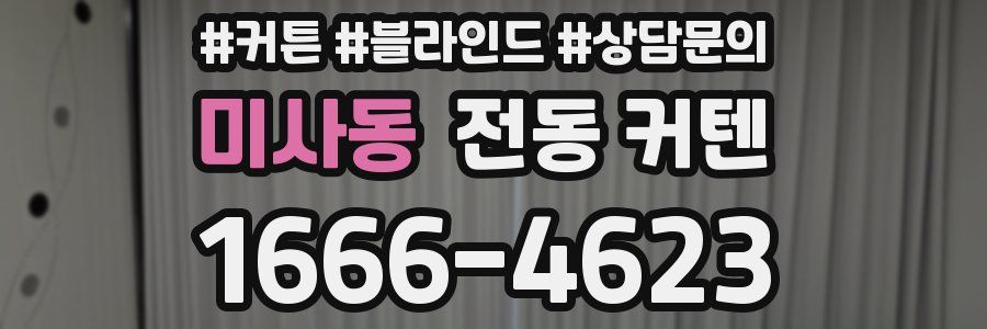 미사동 전동 커텐