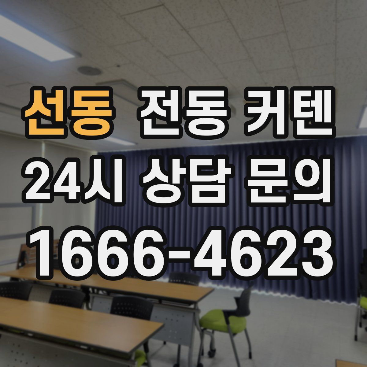 선동 전동 커텐