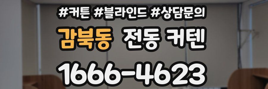 감북동 전동 커텐