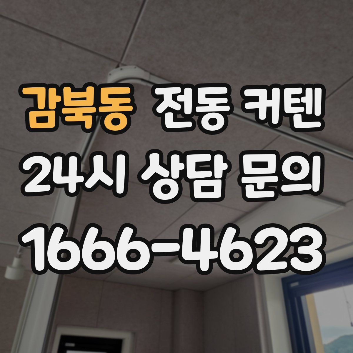 감북동 전동 커텐