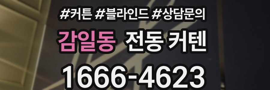 감일동 전동 커텐
