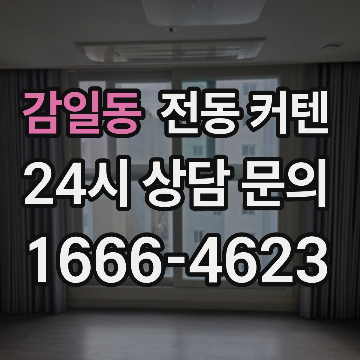 감일동 전동 커텐