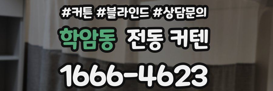 학암동 전동 커텐
