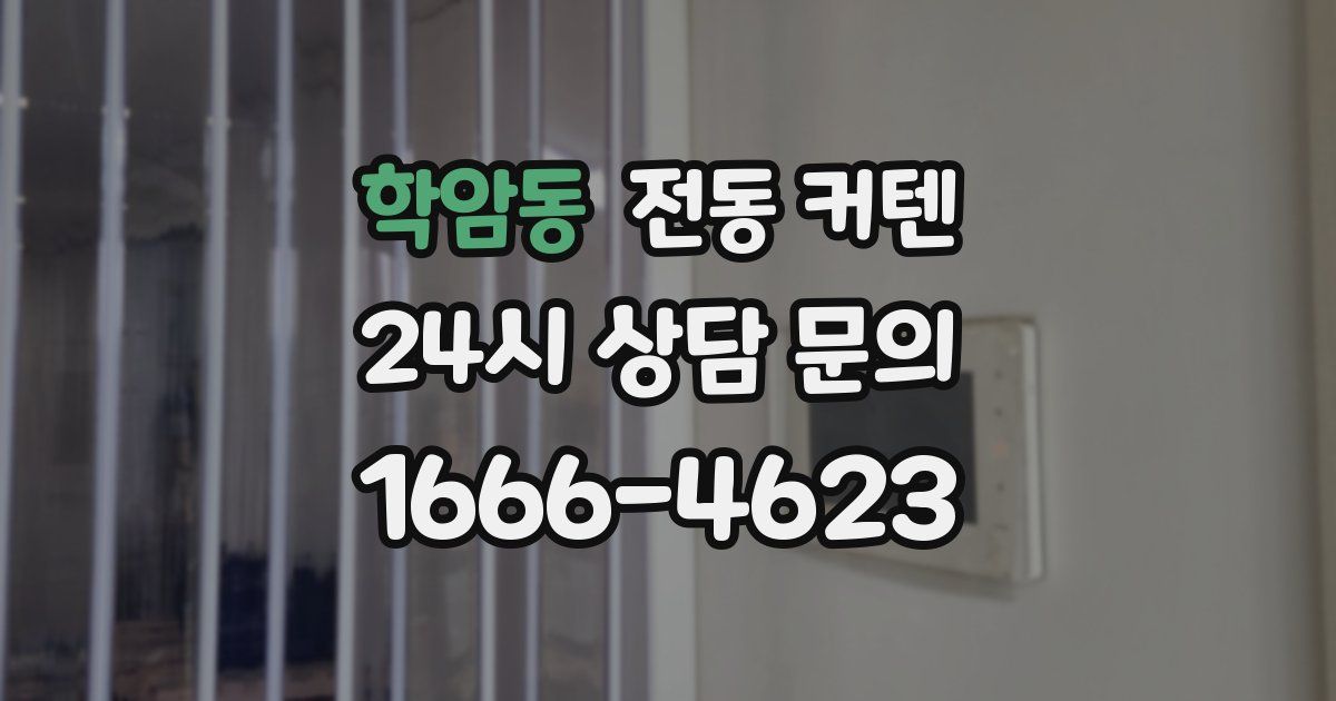 학암동 전동 커텐