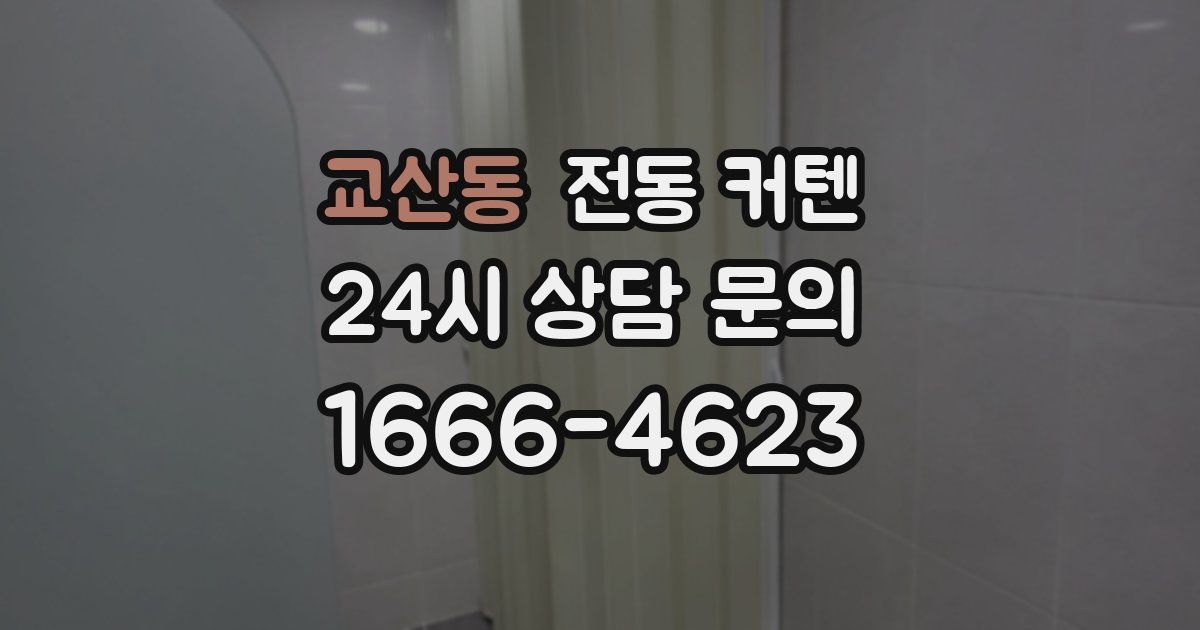 교산동 전동 커텐