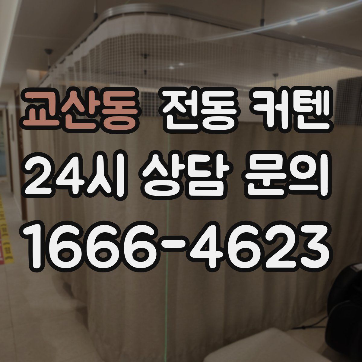 교산동 전동 커텐