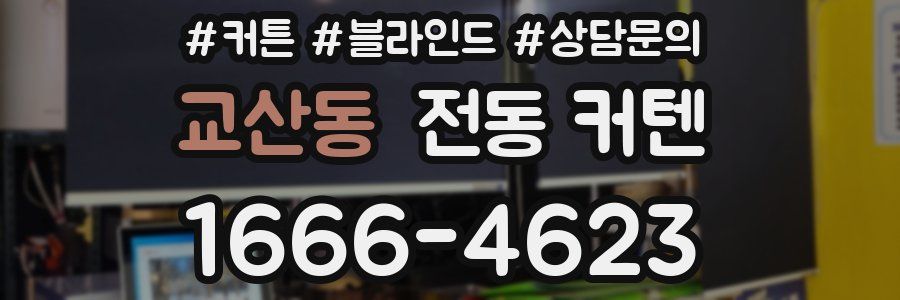 교산동 전동 커텐