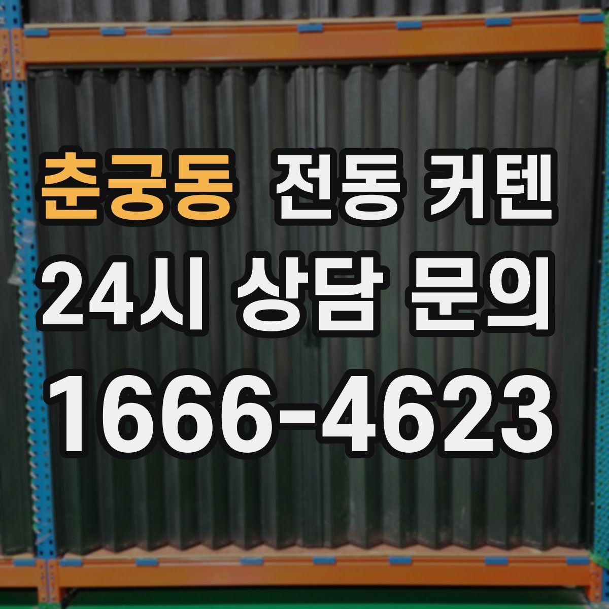 춘궁동 전동 커텐