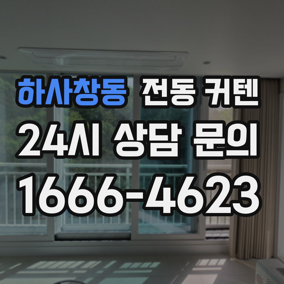 하사창동 전동 커텐