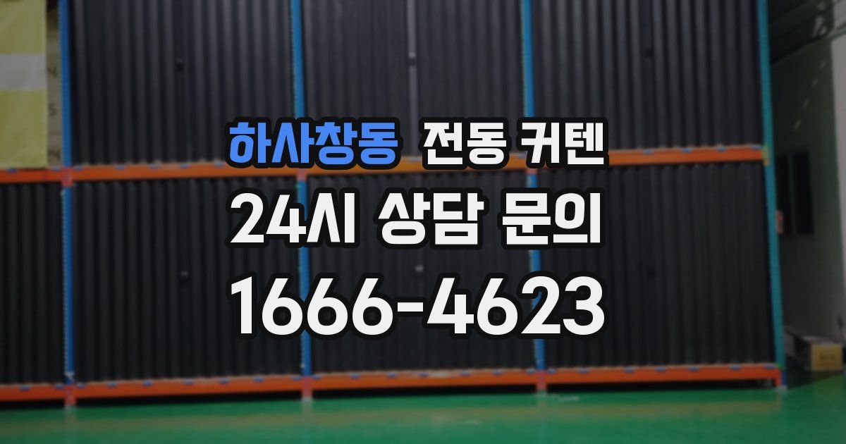 하사창동 전동 커텐