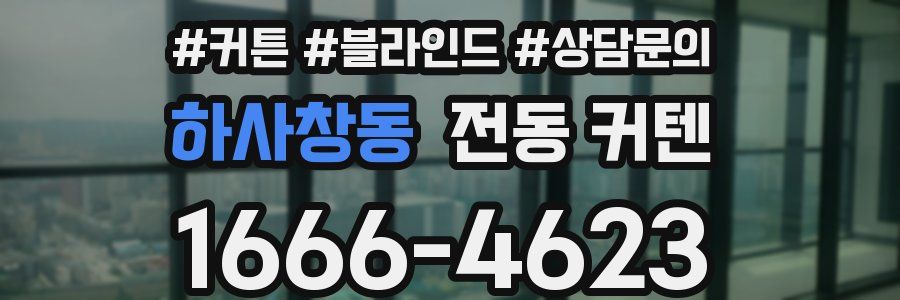 하사창동 전동 커텐