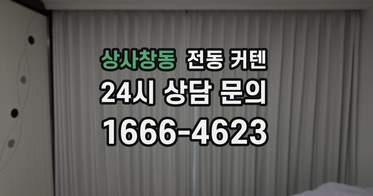 상사창동 전동 커텐