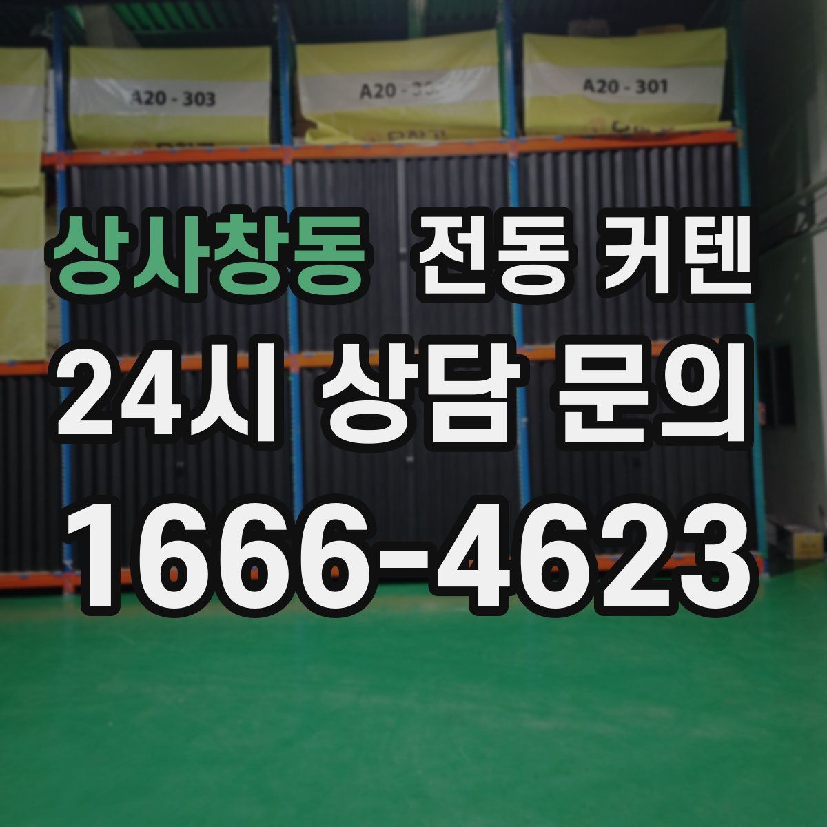상사창동 전동 커텐