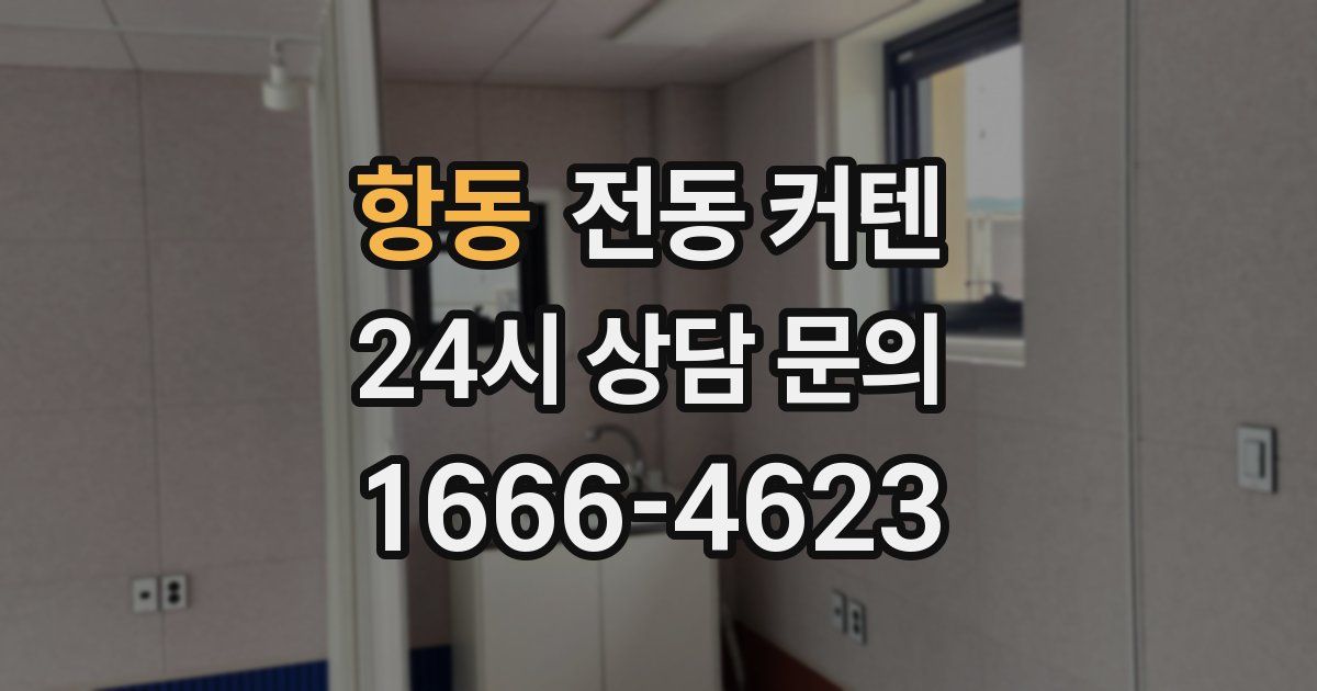 항동 전동 커텐