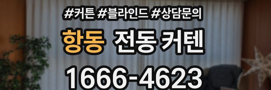 항동 전동 커텐