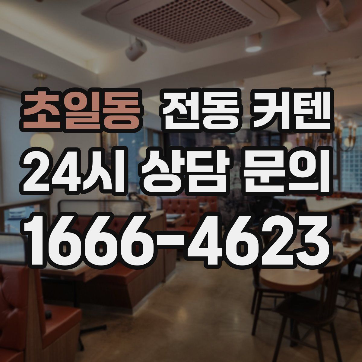 초일동 전동 커텐