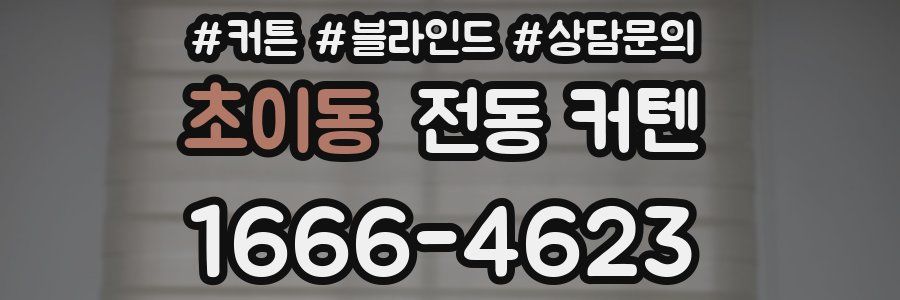 초이동 전동 커텐