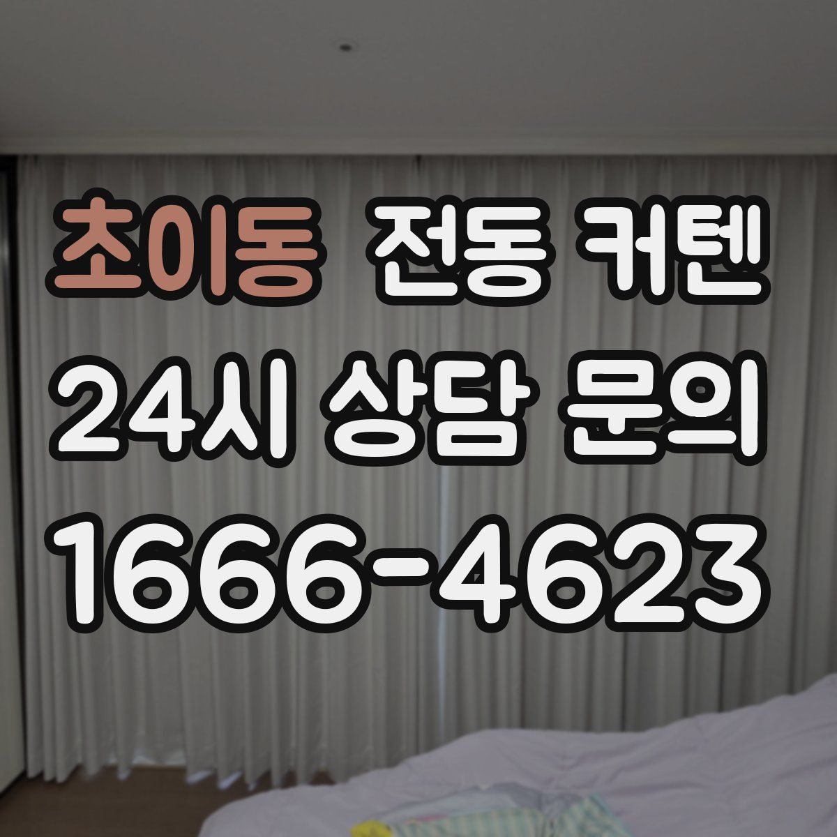 초이동 전동 커텐