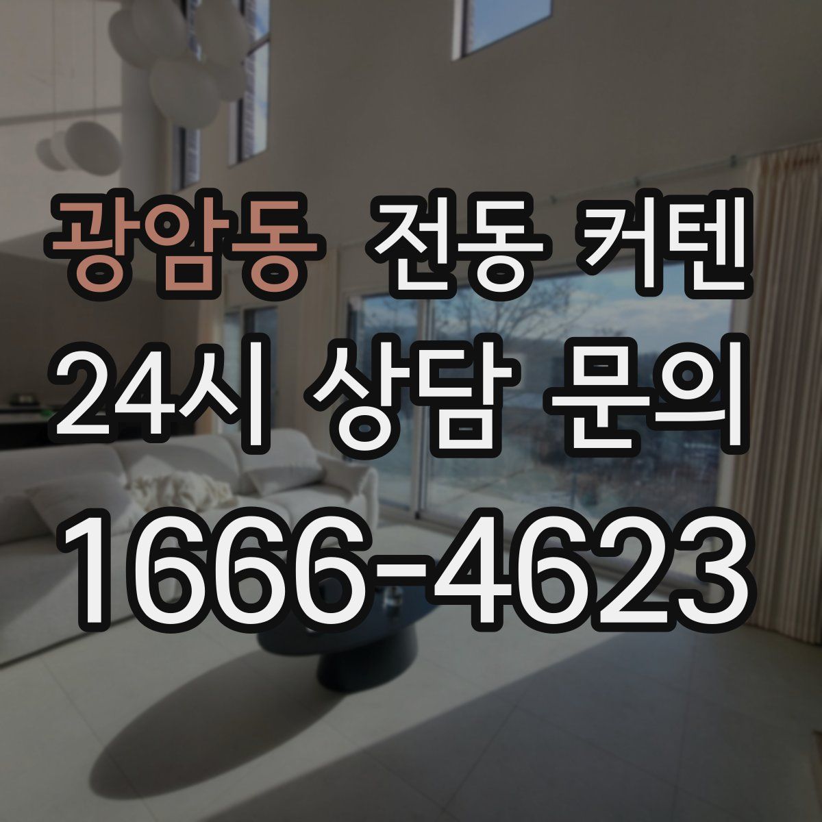 광암동 전동 커텐