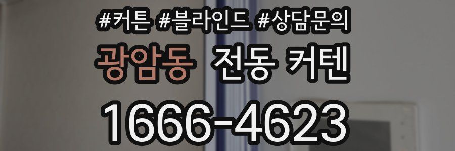 광암동 전동 커텐