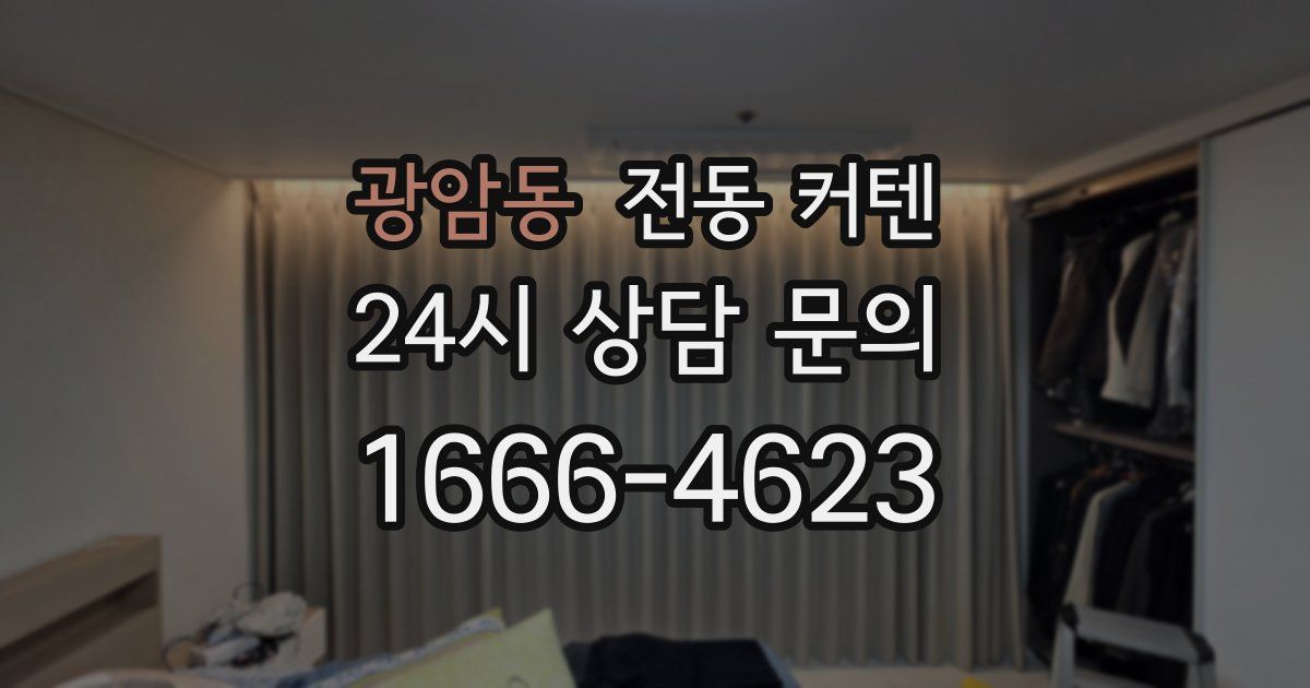 광암동 전동 커텐