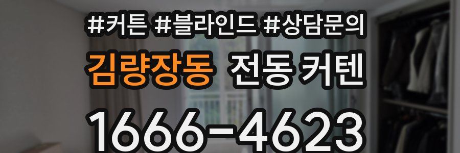 김량장동 전동 커텐