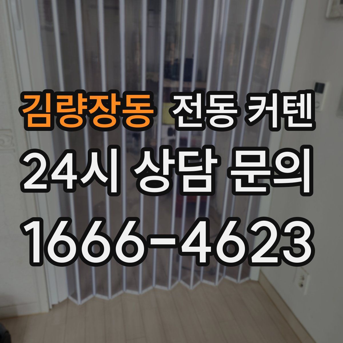 김량장동 전동 커텐