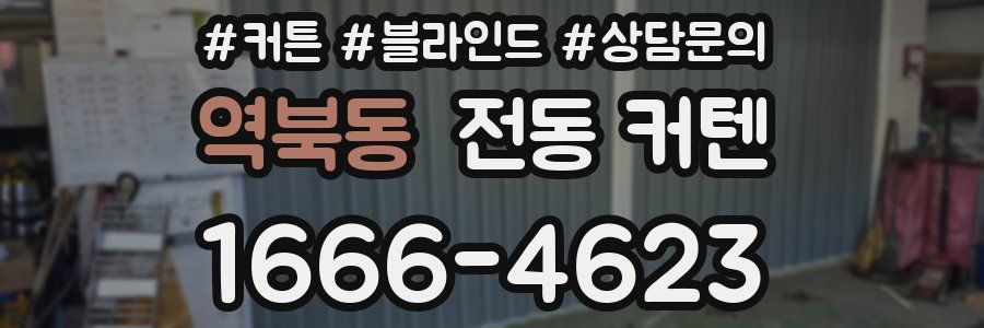 역북동 전동 커텐