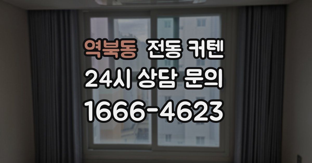 역북동 전동 커텐