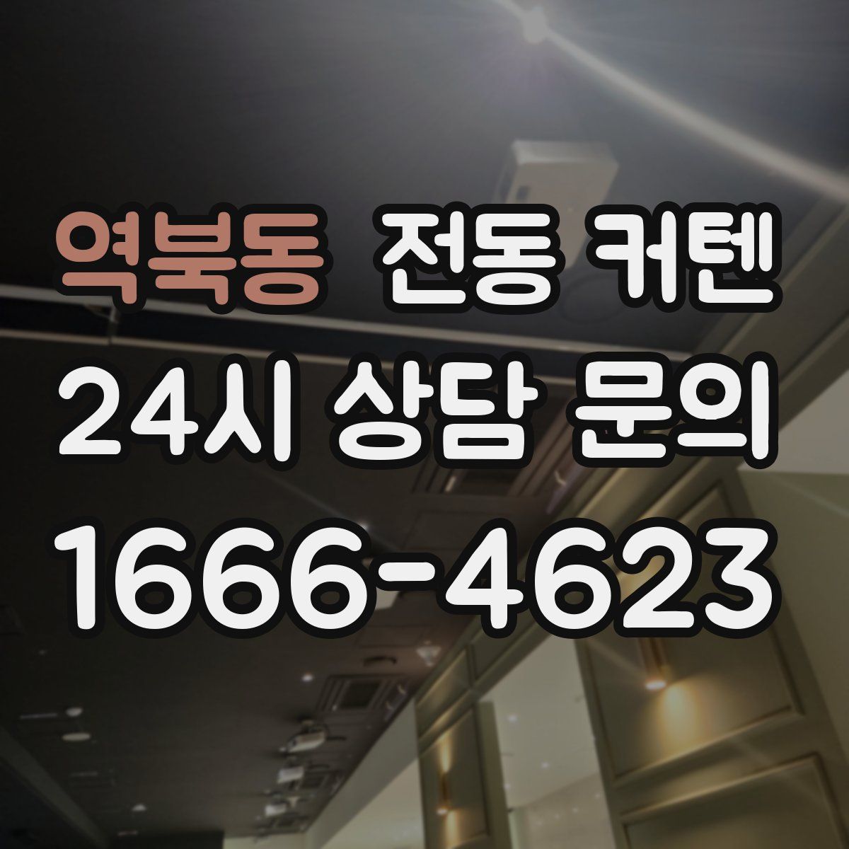 역북동 전동 커텐