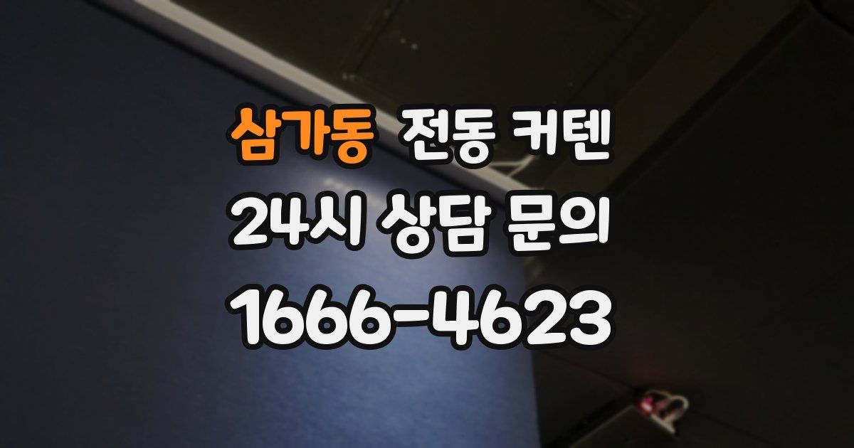 삼가동 전동 커텐