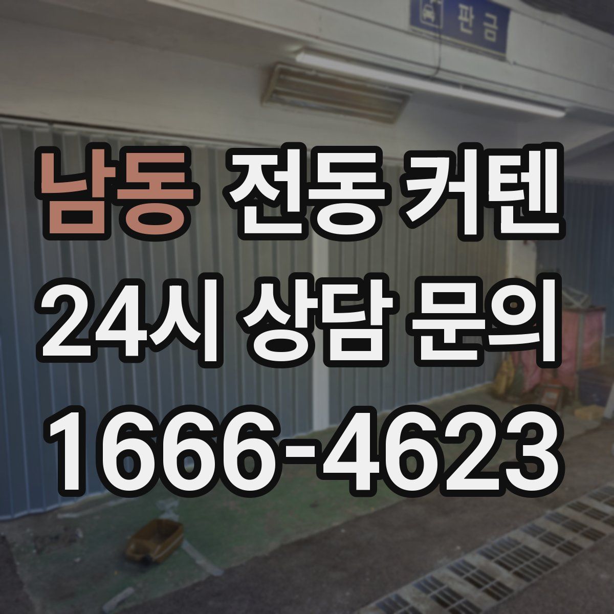 남동 전동 커텐