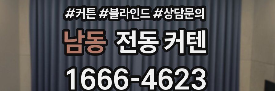 남동 전동 커텐