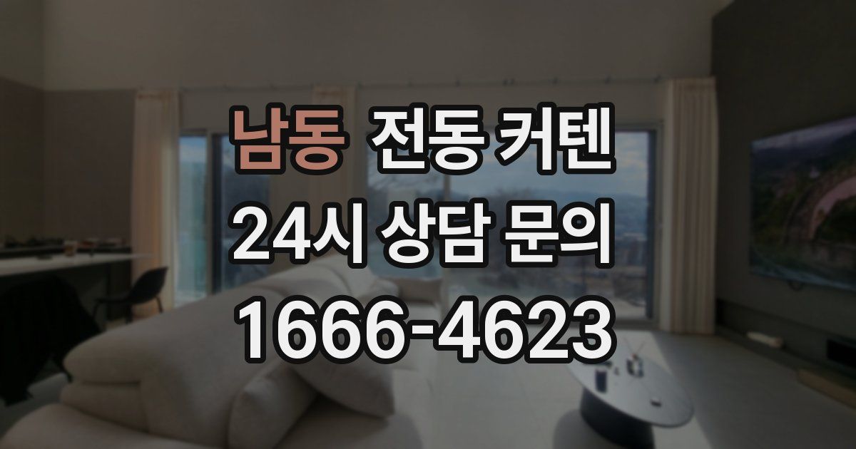 남동 전동 커텐