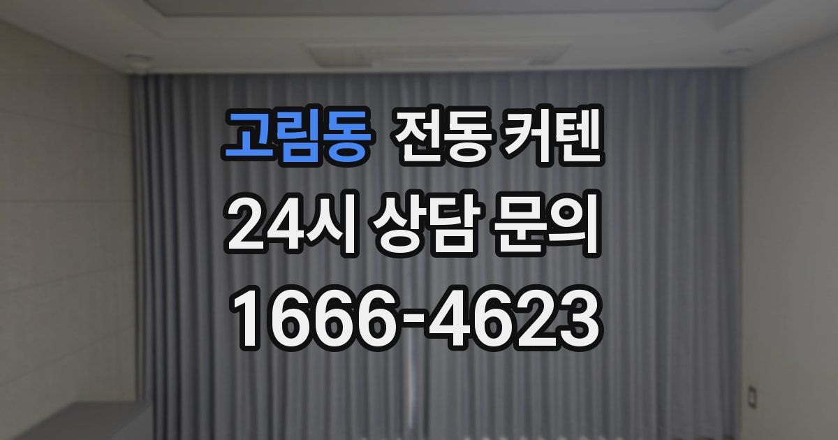 고림동 전동 커텐