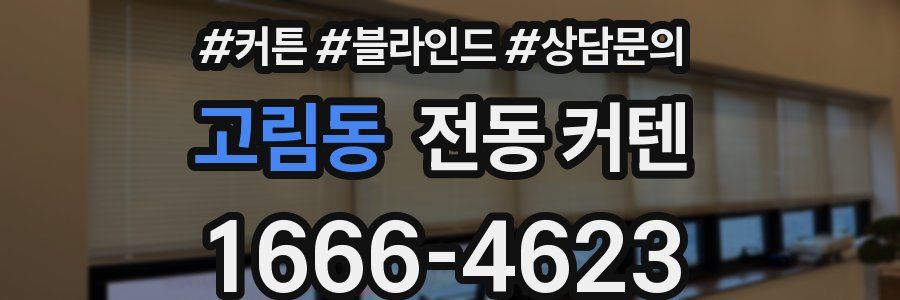 고림동 전동 커텐