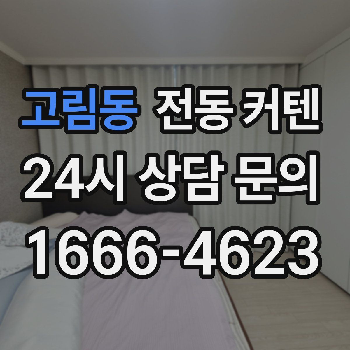 고림동 전동 커텐