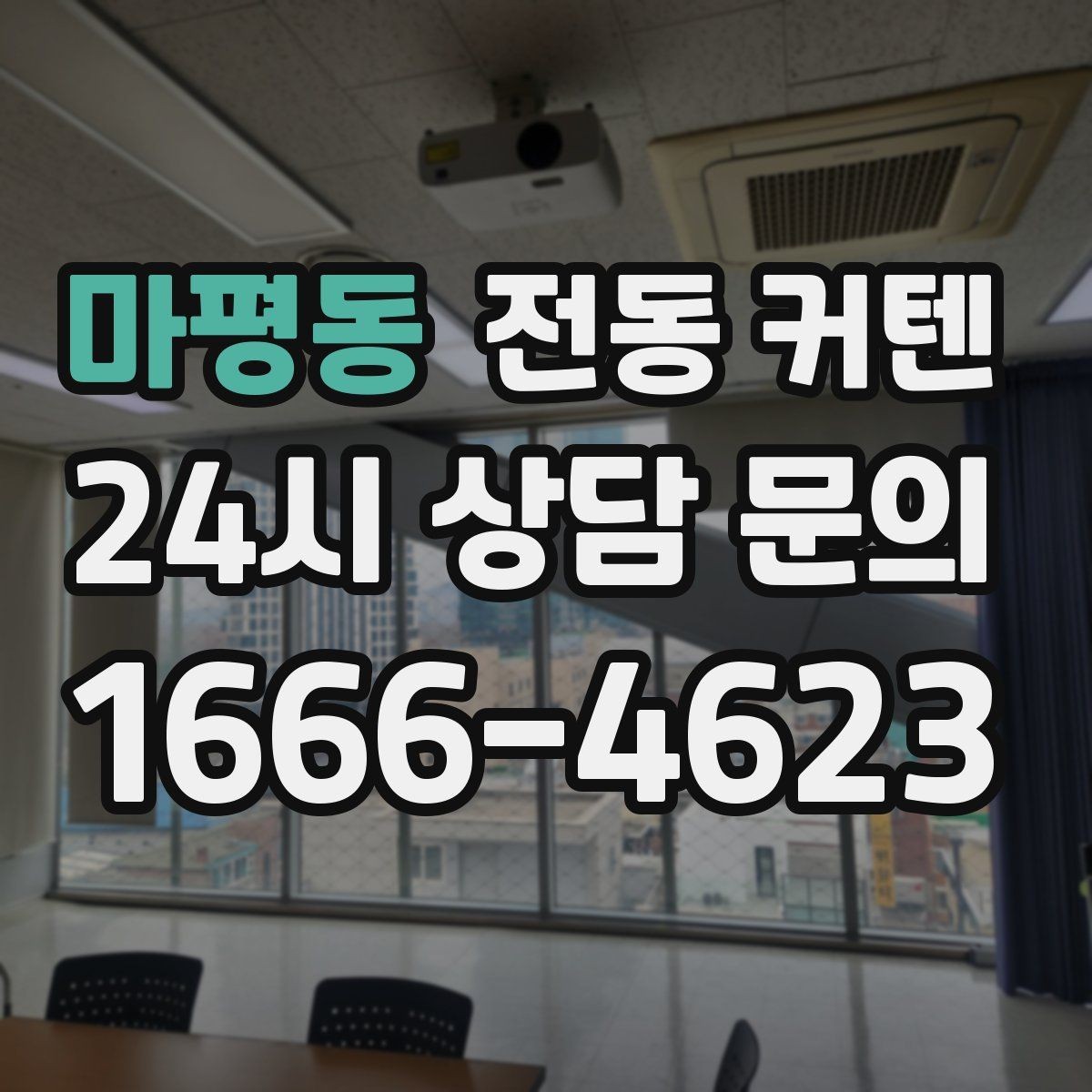 마평동 전동 커텐 관리 방법과 주의할 점