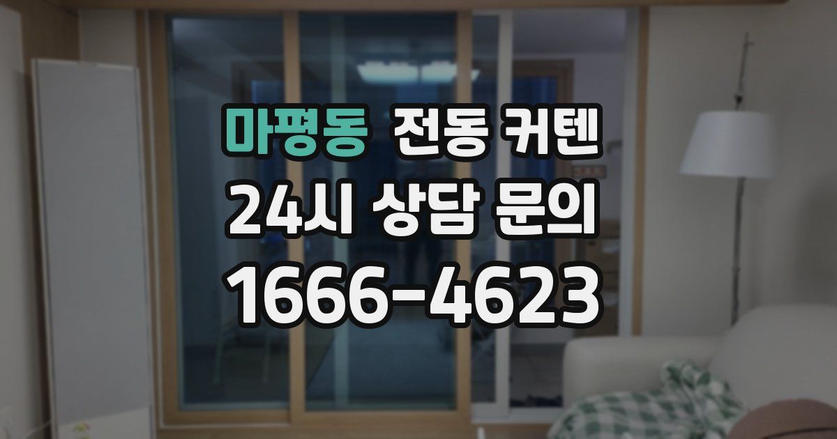 마평동 전동 커텐